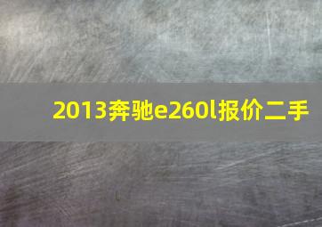 2013奔驰e260l报价二手