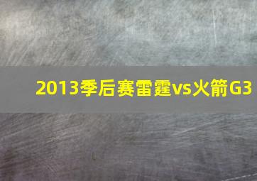 2013季后赛雷霆vs火箭G3