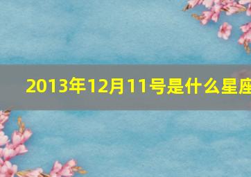 2013年12月11号是什么星座