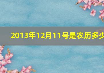 2013年12月11号是农历多少