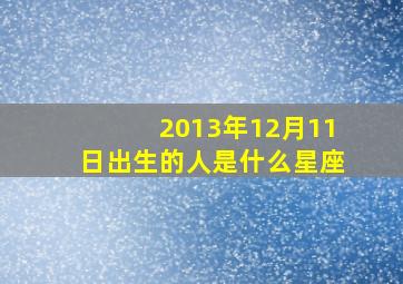 2013年12月11日出生的人是什么星座