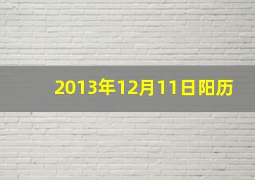 2013年12月11日阳历