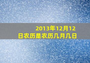 2013年12月12日农历是农历几月几日