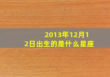 2013年12月12日出生的是什么星座