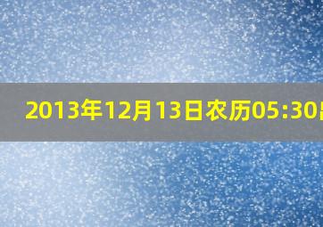 2013年12月13日农历05:30出生