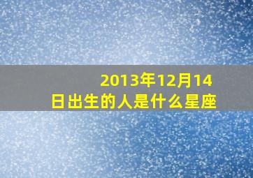 2013年12月14日出生的人是什么星座