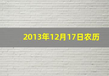 2013年12月17日农历