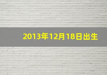 2013年12月18日出生