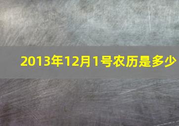 2013年12月1号农历是多少