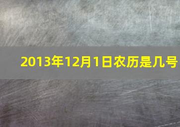 2013年12月1日农历是几号