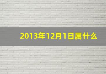 2013年12月1日属什么