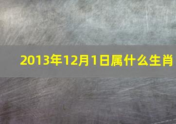 2013年12月1日属什么生肖