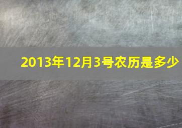 2013年12月3号农历是多少