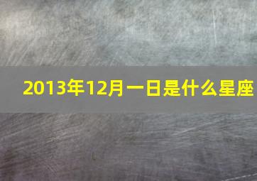 2013年12月一日是什么星座