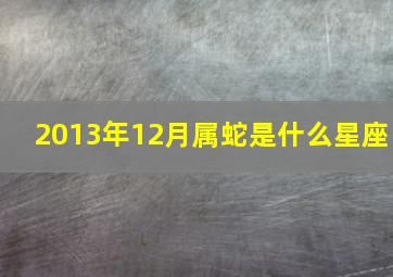 2013年12月属蛇是什么星座