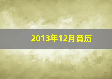 2013年12月黄历