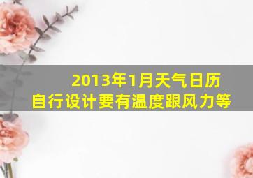 2013年1月天气日历自行设计要有温度跟风力等