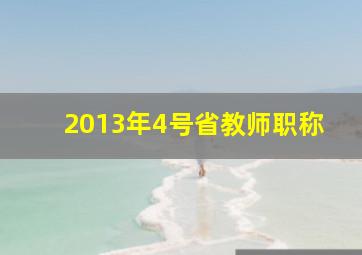 2013年4号省教师职称