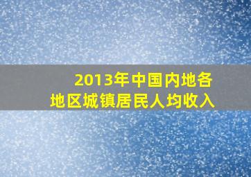 2013年中国内地各地区城镇居民人均收入