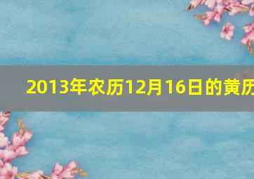 2013年农历12月16日的黄历