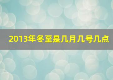 2013年冬至是几月几号几点