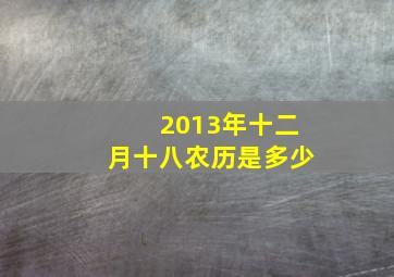 2013年十二月十八农历是多少