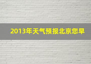 2013年天气预报北京您早