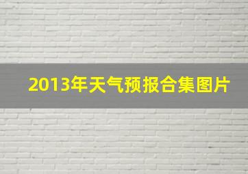 2013年天气预报合集图片