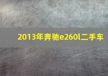 2013年奔驰e260l二手车