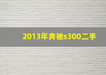 2013年奔驰s300二手