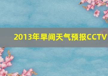 2013年早间天气预报CCTV1