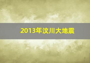 2013年汶川大地震