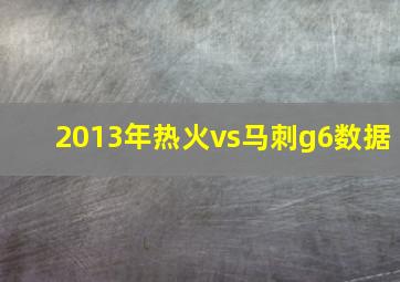 2013年热火vs马刺g6数据