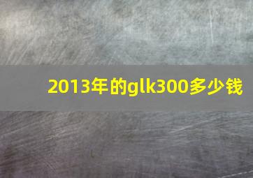 2013年的glk300多少钱