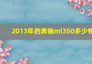 2013年的奔驰ml350多少钱