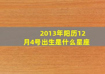 2013年阳历12月4号出生是什么星座