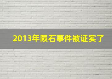 2013年陨石事件被证实了