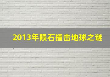 2013年陨石撞击地球之谜