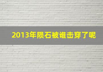 2013年陨石被谁击穿了呢