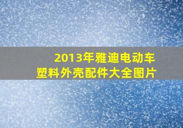 2013年雅迪电动车塑料外壳配件大全图片