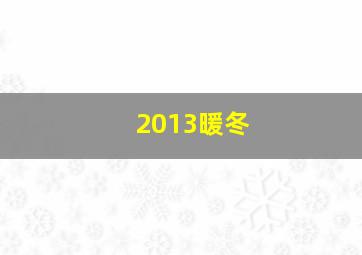 2013暖冬