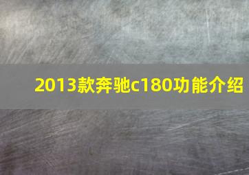 2013款奔驰c180功能介绍