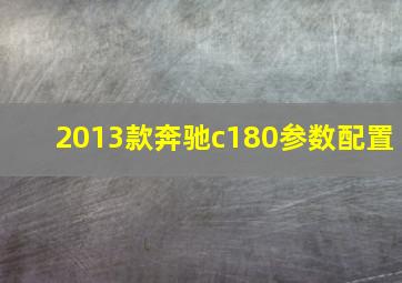 2013款奔驰c180参数配置