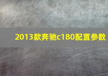 2013款奔驰c180配置参数