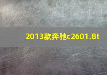 2013款奔驰c2601.8t