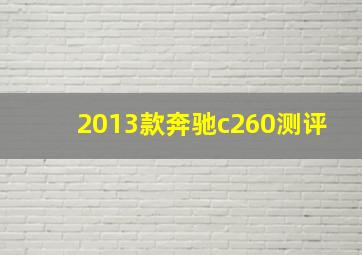 2013款奔驰c260测评