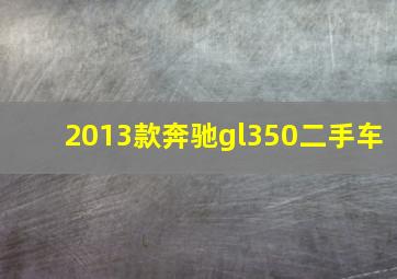 2013款奔驰gl350二手车