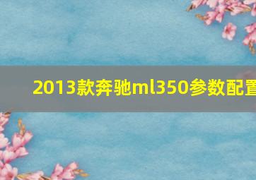 2013款奔驰ml350参数配置