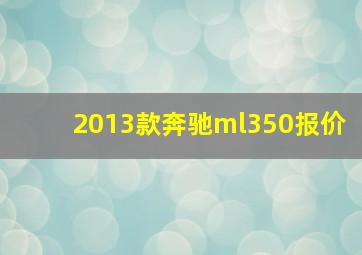 2013款奔驰ml350报价