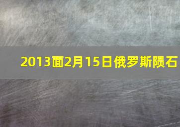 2013面2月15日俄罗斯陨石